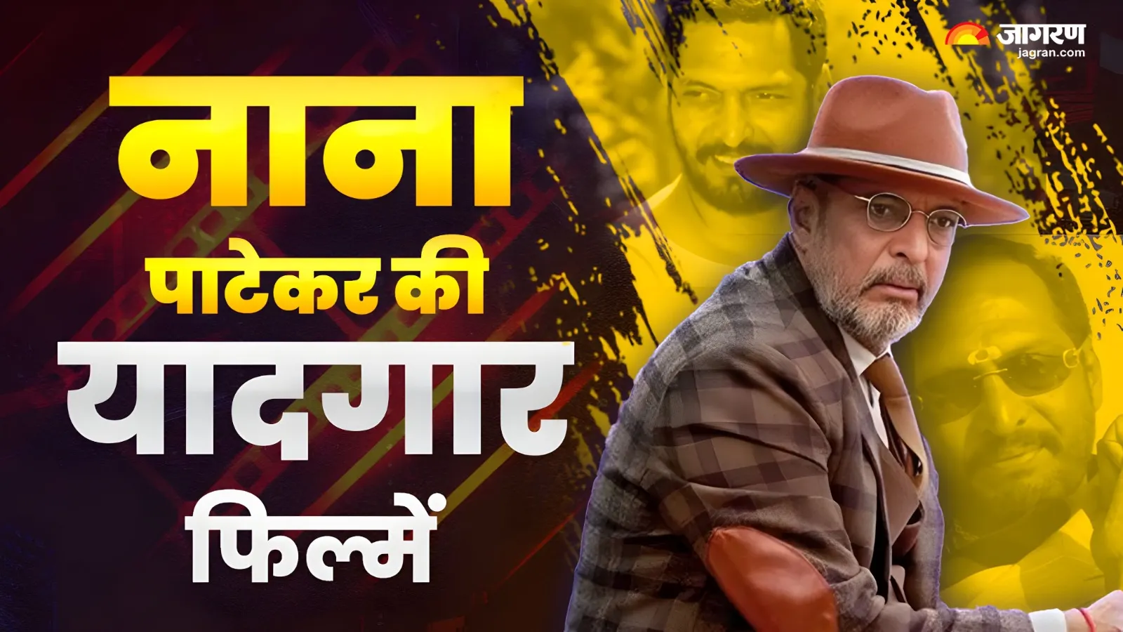 नाना पाटेकर की वो कालजयी फ़िल्में, जिन्होंने उन्हें भारतीय सिनेमा का ‘क्रांतिवीर’ बनाया