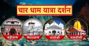 चार धाम यात्रा